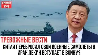 Военные самолёты Китая в Иране: Пекин вступает в игру между США и Тегераном?
