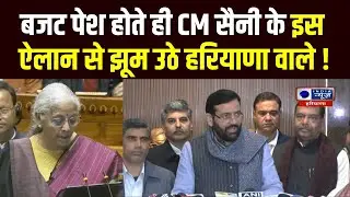 Budget Session 2026: बजट पेश होते ही CM Nayab Saini ने हरियाणा वालों की कर दी मौज । India News