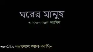 ঘরের মানুষ | আদনান আল-আমিন | কবিতা