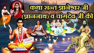 कथा सन्त ज्ञानेश्वर जी(ज्ञाननाथ) व चांगदेव जी की । Katha Sant Gyaneshwar (Gyannath) v Changdev ji ki