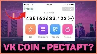 ⏳ РЕСТАРТ VK COIN ⏳