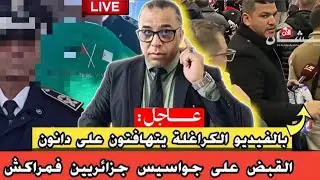 عااجل : القبض على جواسيس جزائريين فمراكش // حقيقة توقيف جواد بدّة // الكراغلة يتهافتون على دانون