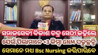 It is said that those who are studying +3 or GNM after appearing in OJEE EXAM can also do B. Sc N...