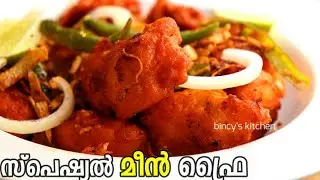 മീൻ ഇങ്ങനെ ഒന്ന് പൊരിച്ചു നോക്കൂ  | Restaurant Style Fish 65 recipe in malayalam | Fish Fry Recipe