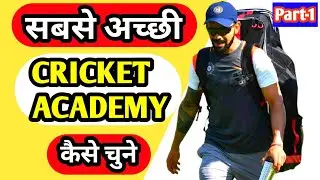 Cricket academy | How to choose the right cricket academy | Choose best cricket academy Part 1