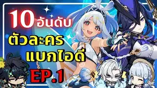 Genshin Impact | 10 อันดับตัวแบกไอดี EP1