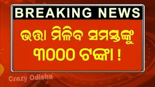 ଭତ୍ତା 3000 |  Old Age Pension and Madhubabu Pension Yojana Hike Update | Odisha Pension Yojana