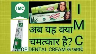 Aloe Dental cream ke fayde, organic Dental Cream, Cream,imc Colgate toothpaste#imc