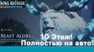 Beast ALDRI - 10 этаж полностью на авто! | King Arthur: Legends Rise