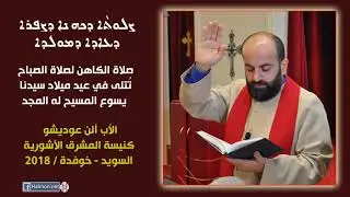 صلاة الكاهن بصوت الأب الفاضل ألن عوديشو