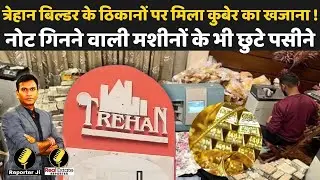Property News: Trehan Builder के ठिकानों पर मिला कुबेर का खजाना ! नोट गिनने वाली मशीनों के भी छुटे..