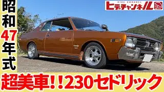 【旧車】2ドア！230セドリック　迫力の4.9m☆アメ車の雰囲気漂う昭和の日本車！The finest 230 Cedric 2-door ミーティング  今庄365　JDM　MTG 第2弾