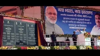PM Narendra Modi's Speech at Inauguration of multiple Government Projects in Sahebganj, Jharkhand