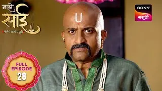 Maze Sai - माझे साई - Ep 28 - Full Episode - 06 Feb 2025