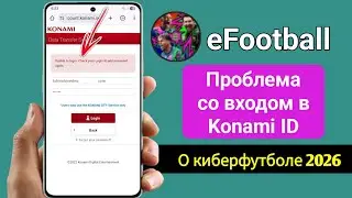 Как исправить проблему со входом в Konami ID в обновлении eFootball 2026 &ndash; (простой способ)