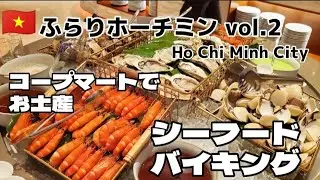 【ふらりホーチミンvol.2】最高すぎるシーフードバイキングとお土産を買いに