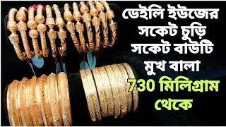 Gold Socket Bauti Design With Price - Gold Socket Churi design With Price - Gold Bangle Design