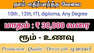 ORAGADAM SRIPERUMBUDUR JOBS 2025 TAMIL | FRESHER JOB VACANCY | CHENNAI JOB VACANCY TODAY | JOBS7