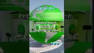 قصيدة الزهد والحكمة.  الدهر ذو دول -  أداء ابي همام فهد ابن محمد مثنى عفى الله عنه