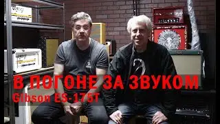 В ПОГОНЕ ЗА ЗВУКОМ. Гибсон ES-175T