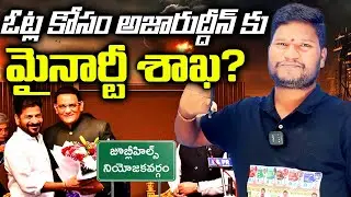 Revanth Reddy Gives Minister Post to Azharuddin for Muslim Votes? | Bharat Yuvasena TG