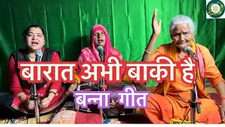 बारात अभी बाकी है 😁🔥🔥👌#bannibannageet #banna #banni #sangeet #geet 