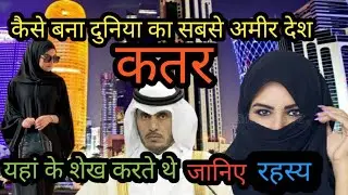 क़तर दुनिया के सबसे अमीर देश | Amazing Facts About Qatar in Hindi