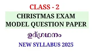 CLASS 2 CHRISTMAS EXAM MODEL QUESTION PAPER UDGRADHANAM | STD 2 UDGRADHANAM SECOND TERM QUESTIONS 