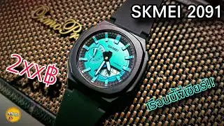 นี่มัน NAUTISHOCK 2100.. SKMEI 2091 เป็นการยำรวมกันที่ลงตัว (คนบ้า..นาฬิกา)