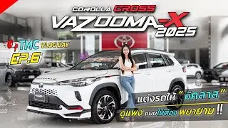 TMC Vlog Day |แต่ Corolla Cross สวยมีคลาสด้วย Vazooma-x | EP.6