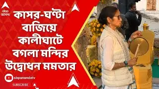 Mamata Banerjee: কাসর-ঘণ্টা বাজিয়ে কালীঘাটে বগলা মায়ের মন্দির উদ্বোধন করলেন মুখ্যমন্ত্রী মমতা