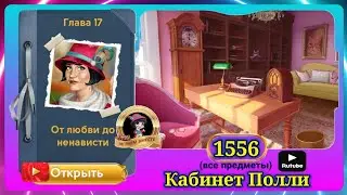 Сцена 1556 June's journey на русском.
