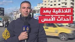 مراسل الجزيرة يرصد الأوضاع بعد عملية إطلاق النار على قوى الأمن باللاذقية