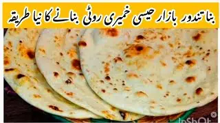 Khameeri  roti recipe | Naan recipe | Naan banane ka tarika | khamiri roti at home 