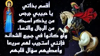 السخان سرب والروح طلعت⚠️في عيد البطل الروماني نتذكر وعود السيد المسيح للشهيد العظيم مارجرجس الروماني