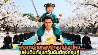 👉 พ่อวายร้ายหลงรักจนไม่เอาไหน… แผ่นดินทั้งแคว้นฉันต้องกอบกู้