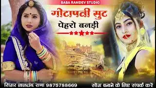गोटापती सुट पेहरो बनड़ी Banna banni Song Rajsthani Supar Song 2026