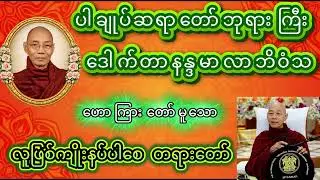 လူဖြစ်ကျိုးနပ်ပါ‌စေ တရားတော်