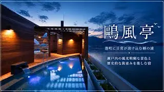 【鞆の浦温泉】絶景露天風呂が最高の非日常を味わえる宿に宿泊