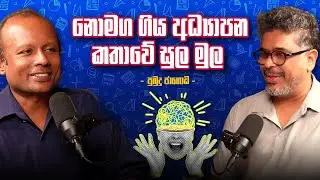 රටට අවශ්‍ය අධ්‍යාපන ප්‍රතිසංස්කරණය කුමක්ද ? - Vlog Ep 456 - Gune Aiyage Kamare - පුබුදු ජාගොඩ.