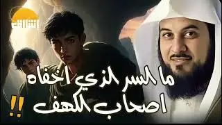 محمد العريفي من هم اهل الرقيم فى القران الكريم ؟ وما قصتهم ؟ وكام كان عددهم ؟! القصة الحقيقة