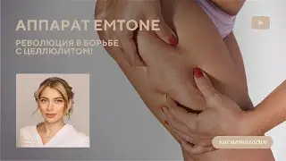 Что такое лечение целлюлита EMTone?