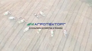 НАШ КАНАЛ О СЕЛЬСКОМ ХОЗЯЙСТВЕ И ТЕХНИКЕ