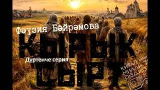 Фәүзия Бәйрәмова Кырык сырт 4 серия