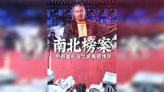 解构明史系列80丨南北榜案根本不是一场简单的南北人才之争，而是一场皇权与文官集团的权力博弈。南方文官集团赌朱元璋年老刀钝想趁机夺权，结果被老朱一顿胖揍。而朱元璋通过这次事件，不仅巩固了皇权，还为明朝的