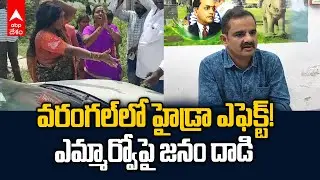 Warangal MRO Attacked by Locals | వరంగల్‌లో హైడ్రా బెంబేలు | ABP Desam