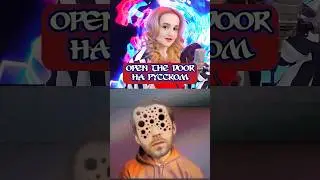 Open the door НА РУССКОМ😈 (Это не мой сосед)