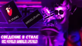 СВЕДЕНИЕ В СТИЛЕ PUSSYKILLER,KRIZZ,BARBIEKILLER,CHERRY BERRY