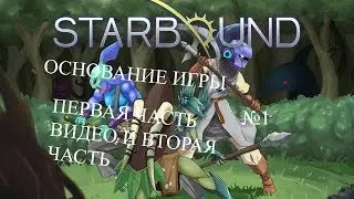 Прохождение игры Starbound №1 ОСНОВЫ ИГРЫ (ПЕРВАЯ ЧАСТЬ ВИДЕО)