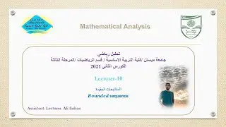 تحليل رياضي10:المتتابعات المقيدة 𝑩𝒐𝒖𝒏𝒅𝒆𝒅 sequence